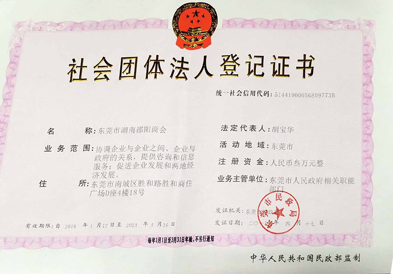 东莞湖南邵阳商会组织架构
