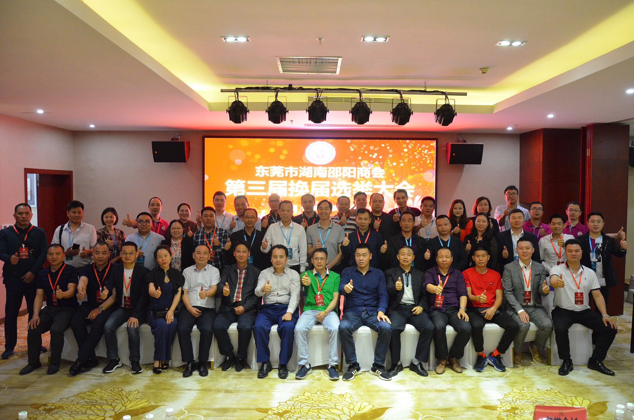 东莞市湖南邵阳商会第三届换届选举大会