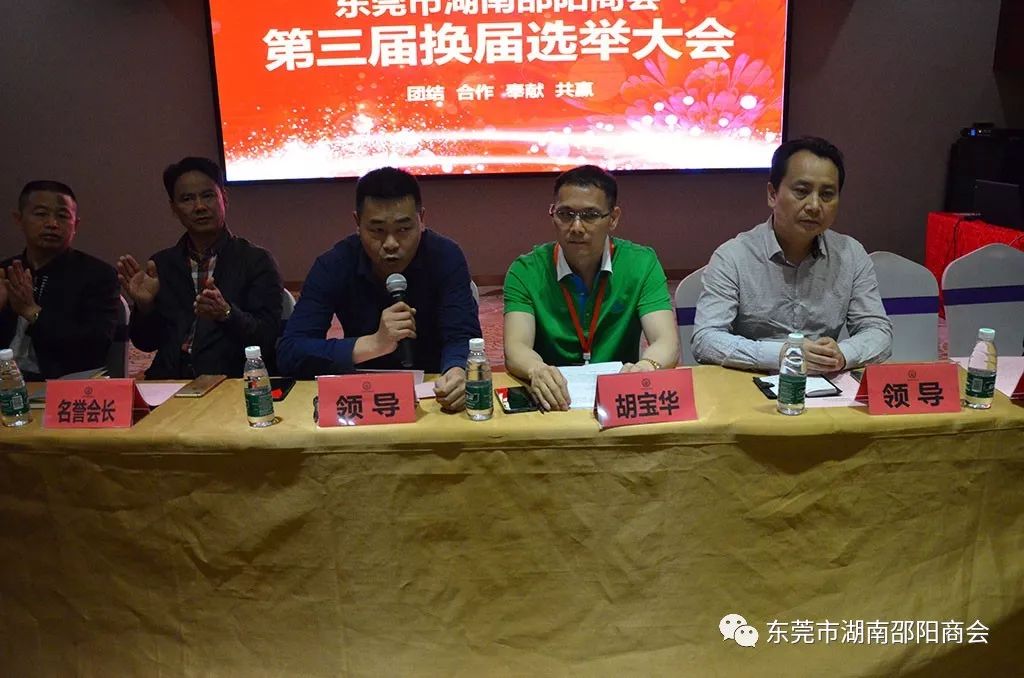 东莞市湖南邵阳商会第三届换届选举大会(图3)