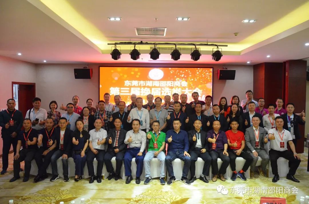 东莞市湖南邵阳商会第三届换届选举大会(图1)